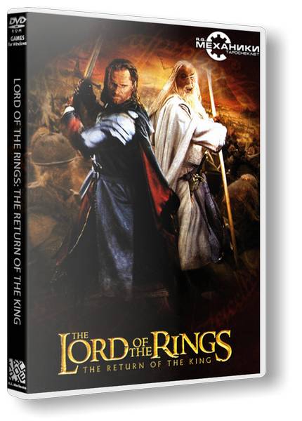 Lord of the Rings: Тhe Return of the King