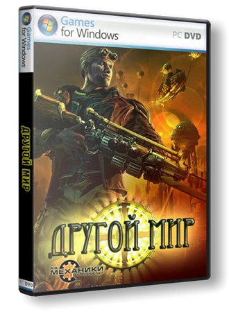 Другой мир / Steam Slug