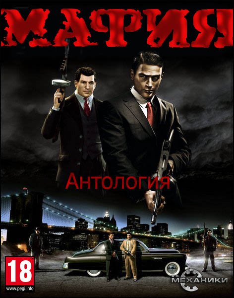 Мафия - Антология | Mafia Anthology